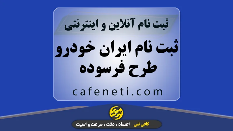 ثبت نام ایرانخودرو طرح فرسوده با بررسی مدارک و پیگیری کامل