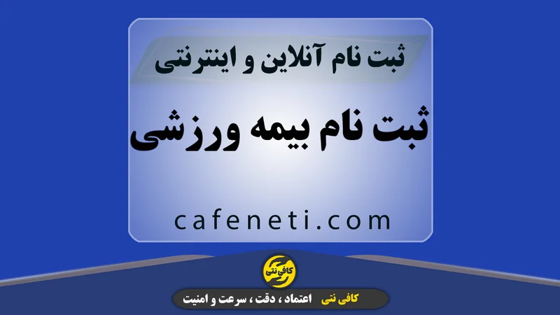 ثبت نام بیمه ورزشی؛ توسط کارشناسان کافی نتی