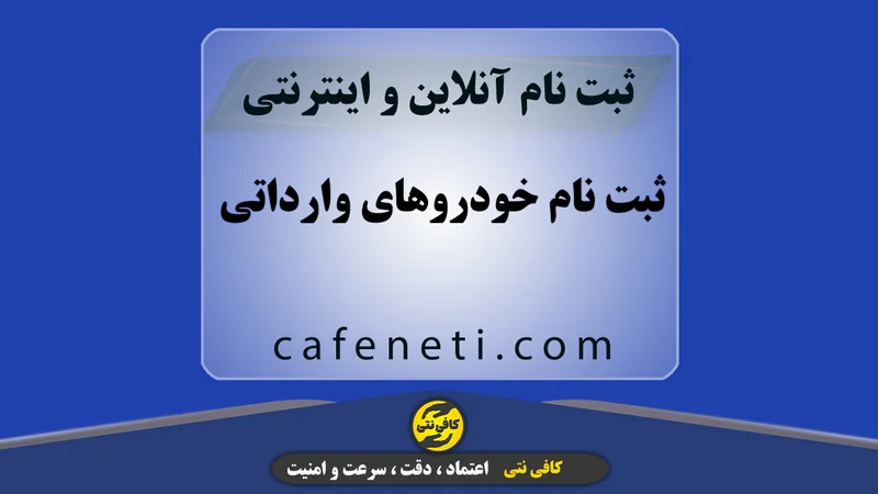 ثبت نام خودروهای وارداتی