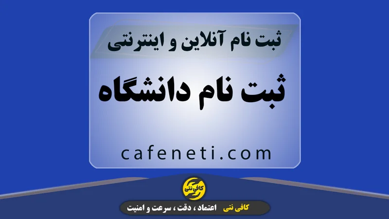 ثبت نام دانشگاه با بررسی دقیق مدارک و راهنمایی کامل