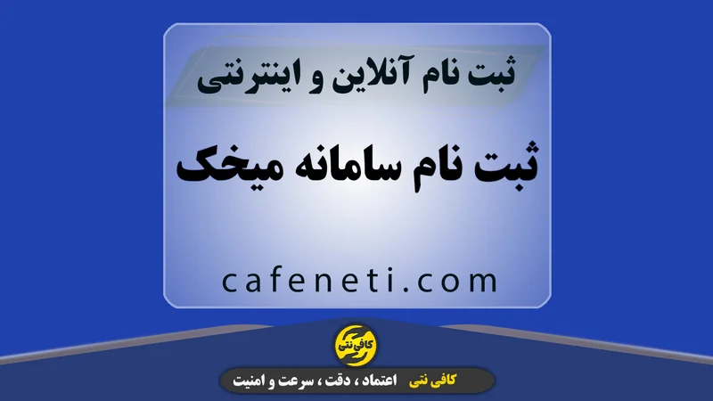 ثبت نام سامانه میخک امور خارجه