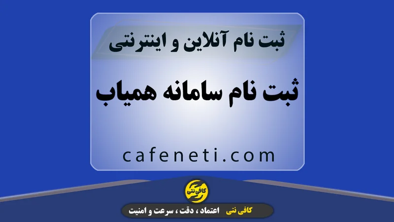 ثبت نام سامانه همیاب با بررسی دقیق اطلاعات و انجام مرحله به مرحله