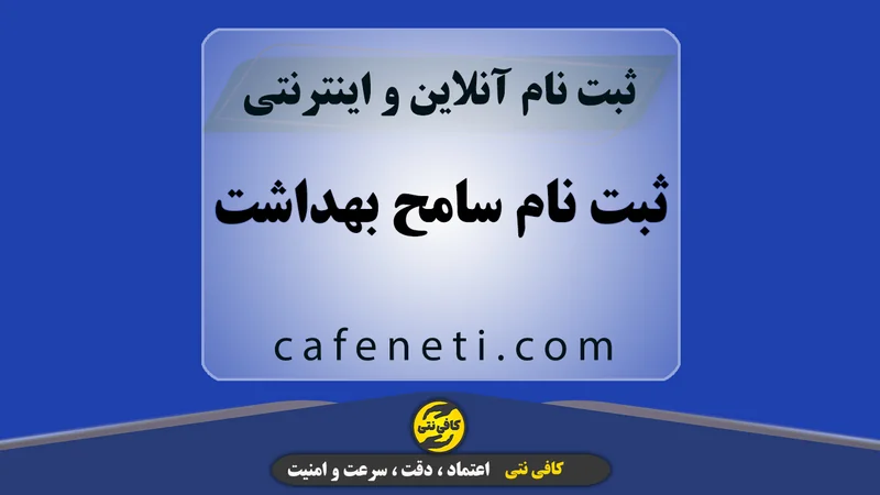 ثبت نام سامح بهداشت با انجام مرحله به مرحله و بررسی مدارک