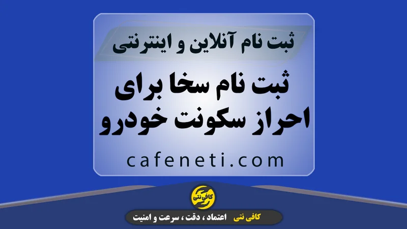 ثبت نام سخا برای احراز سکونت خودرو به صورت دقیق و مرحله ای