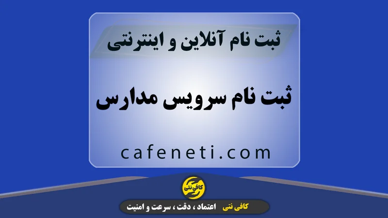 ثبت نام سرویس مدارس؛ توسط کارشناسان متخصص