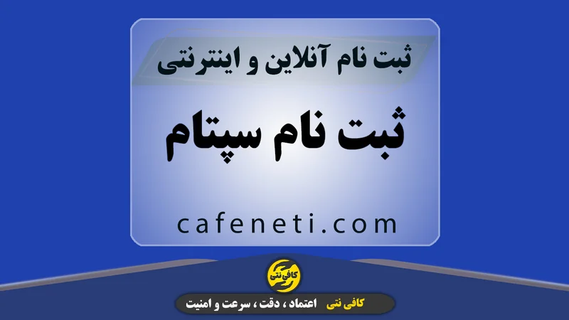 ثبت نام سپتام