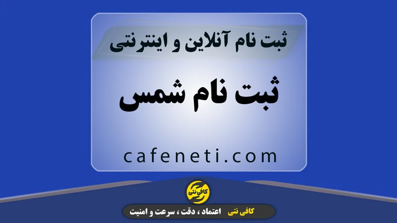 ثبت نام شمس؛ انجام دقیق توسط کارشناسان مجرب
