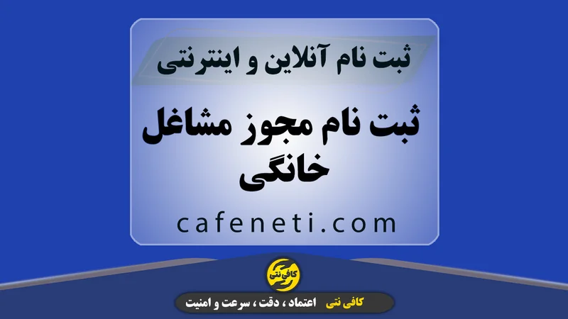 ثبت نام مجوز مشاغل خانگی با بررسی مدارک و انجام مرحله به مرحله