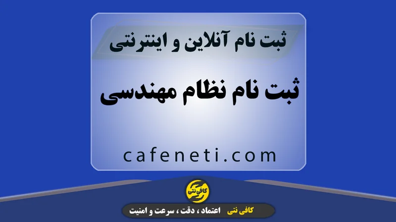 ثبت نام نظام مهندسی