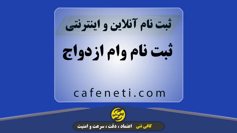 انجام ثبت نام وام ازدواج فوری | ثبت نام وام ازدواج بدون خطا توسط کارشناس