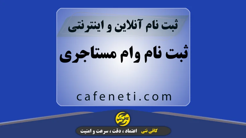 ثبت نام وام مستاجری توسط متخصصین با تجربه