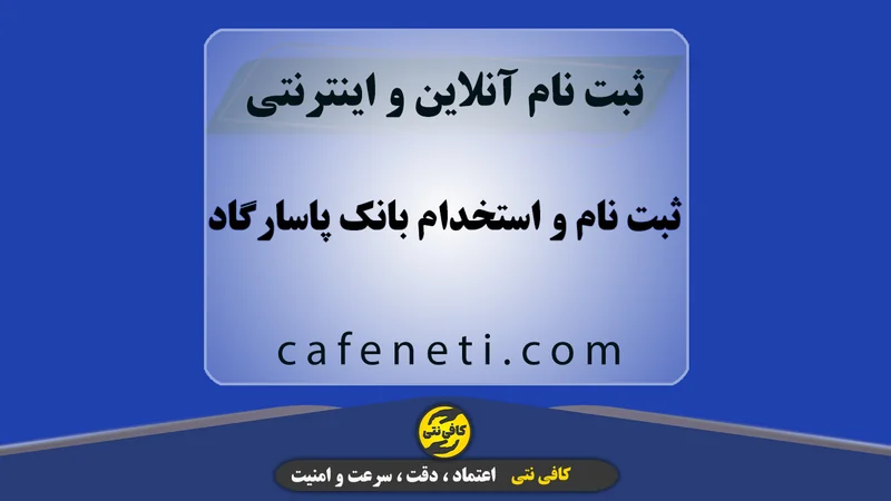 ثبت نام و اعلام نتایج استخدام بانک پاسارگاد با راهنمای کامل