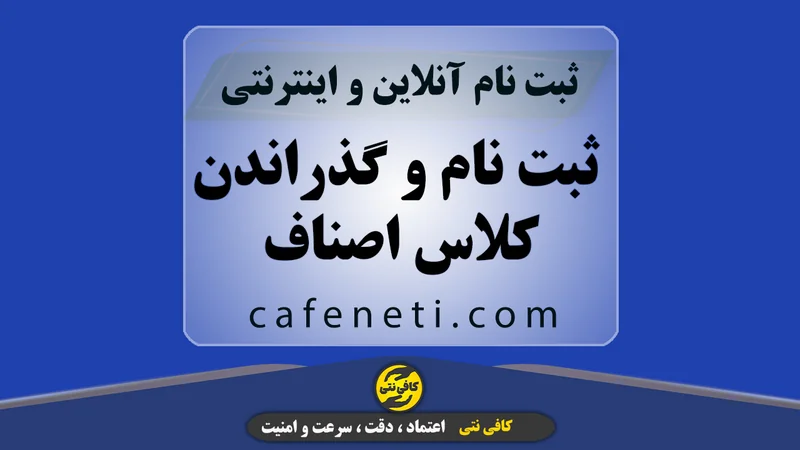 ثبت نام و گذراندن کلاس اصناف
