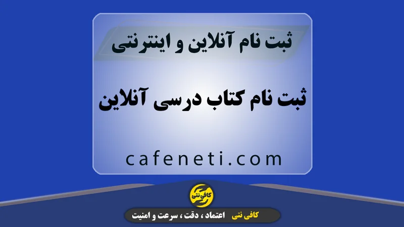 ثبت نام کتاب درسی آنلاین | سریع و مطمئن در کافی نتی