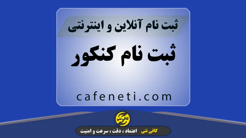 ثبت نام کنکور