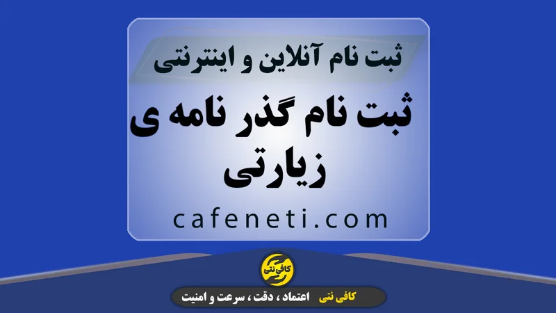 ثبت نام گذر نامه ی زیارتی