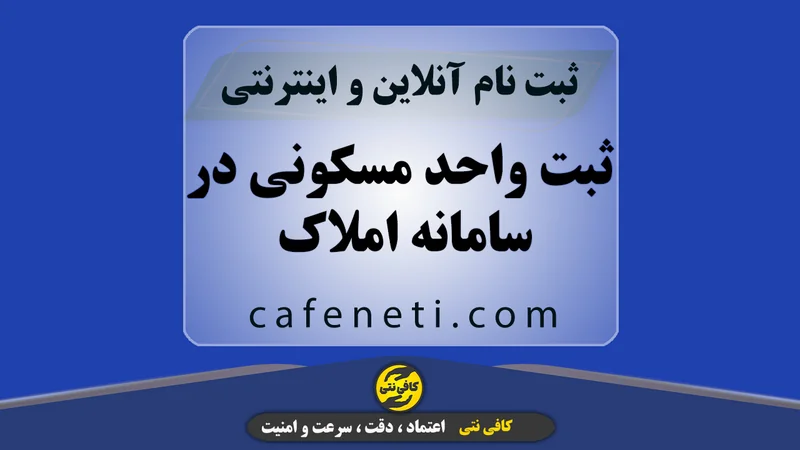 ثبت واحد مسکونی در سامانه املاک