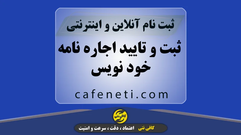 ثبت و تایید اجاره نامه خود نویس به صورت رسمی