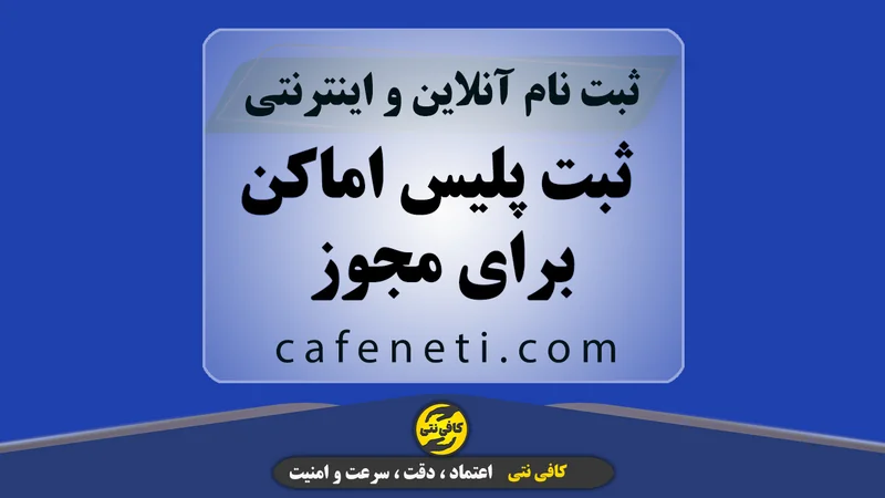 ثبت پلیس اماکن برای مجوز