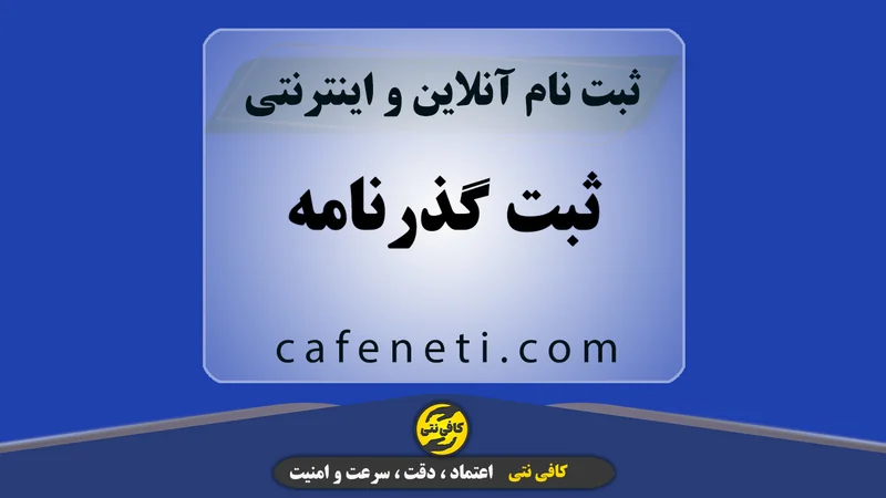 ثبت گذرنامه؛ استعلام و پیگیری آنلاین لحظه‌ ای