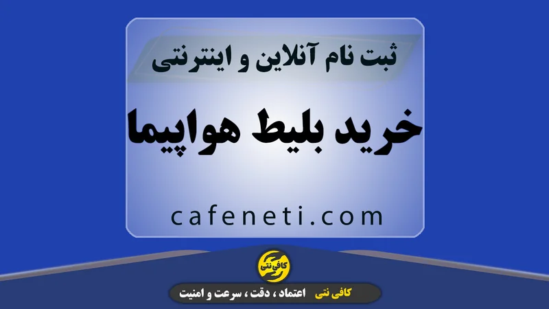انجام تخصصی خرید بلیط هواپیما با بررسی دقیق اطلاعات