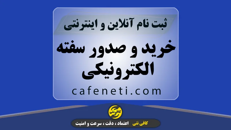 انجام تخصصی خرید و صدور سفته الکترونیکی با بررسی کامل