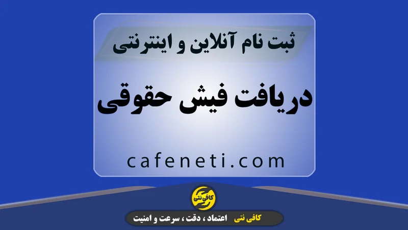 دریافت فیش حقوقی؛ ثبت سریع توسط کارشناسان حرفه ای