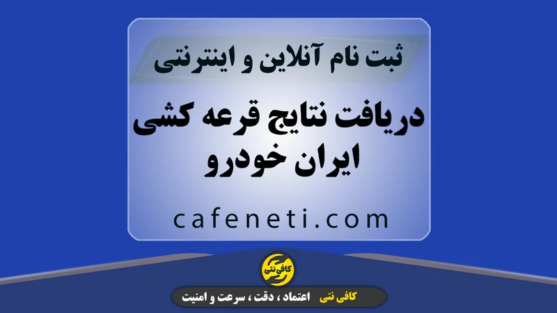 دریافت نتایج قرعه کشی ایران خودرو