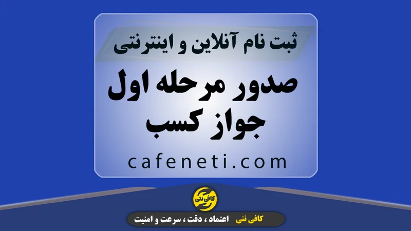 صدور مرحله اول جواز کسب
