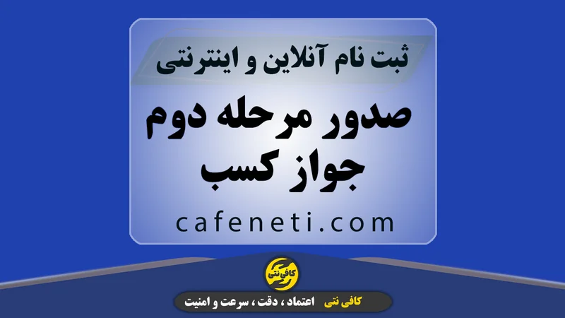 صدور مرحله دوم جواز کسب به صورت دقیق و مرحله ای