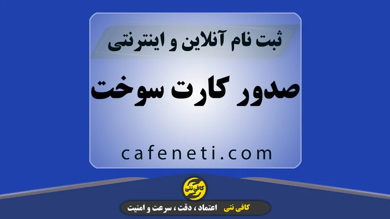 ثبت نام و صدور کارت سوخت به صورت غیرحضوری