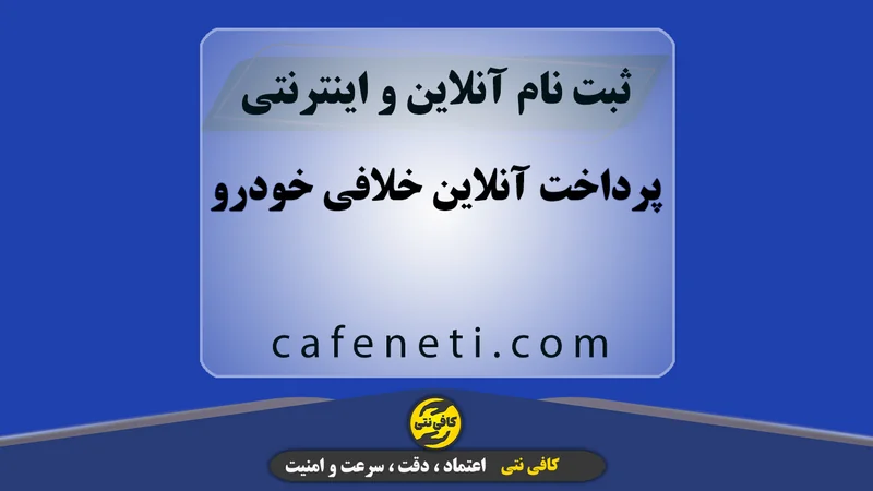 استعلام و پرداخت آنلاین خلافی خودرو بدون خطا