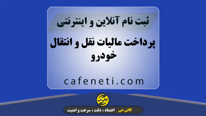 استعلام آنلاین و پرداخت مالیات نقل و انتقال خودرو