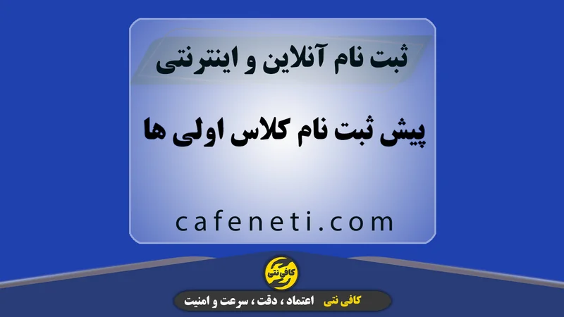 پیش ثبت نام کلاس اولی ها با بررسی مدارک و مراحل کامل