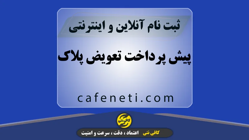 پیش پرداخت تعویض پلاک