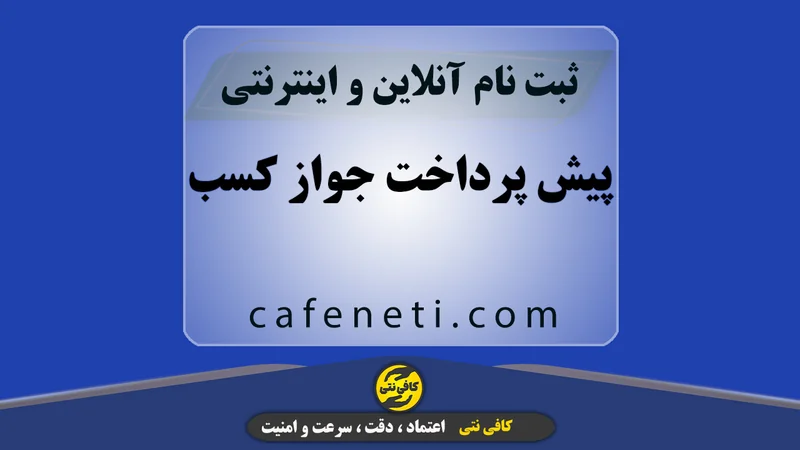 پیش پرداخت جواز کسب با بررسی دقیق مدارک و انجام مرحله به مرحله