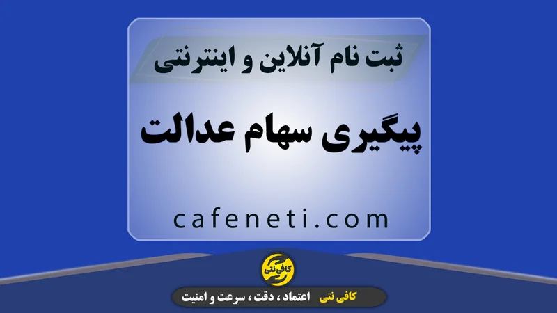 پیگیری سهام عدالت