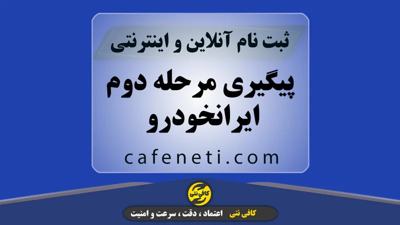 پیگیری مرحله دوم ایرانخودرو