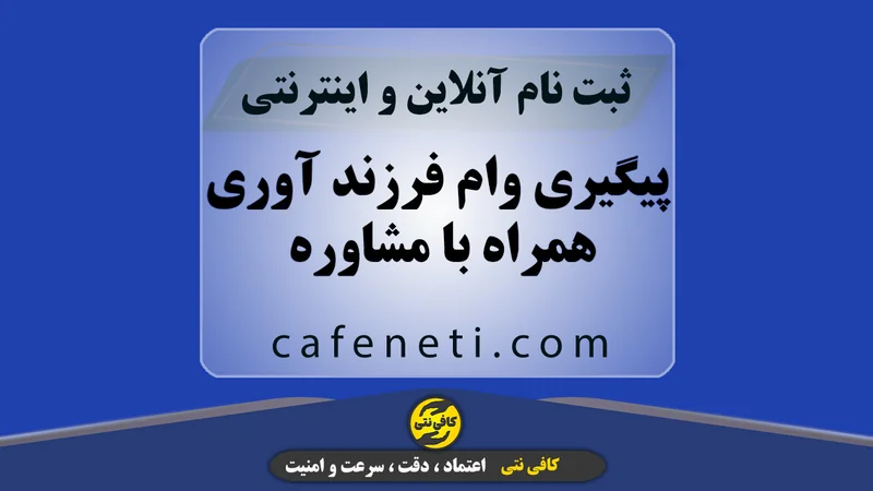 پیگیری وام فرزندآوری همراه با مشاوره تخصصی