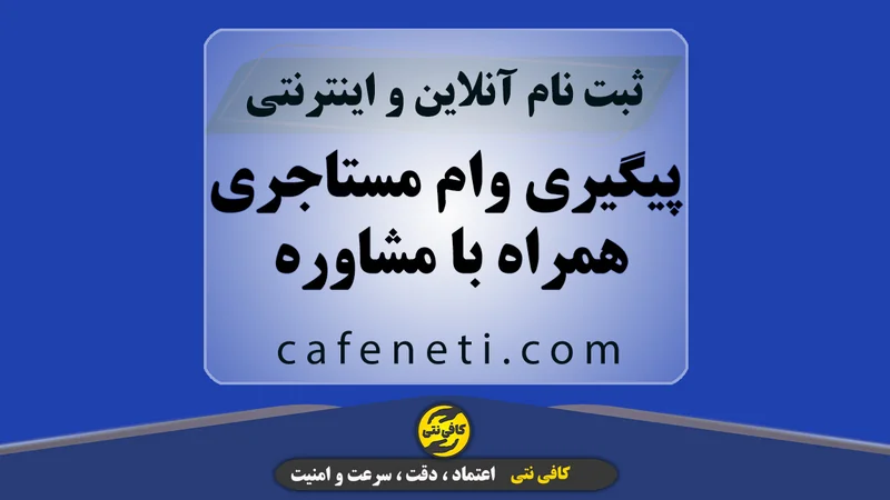 پیگیری وام مستاجری همراه با مشاوره تخصصی