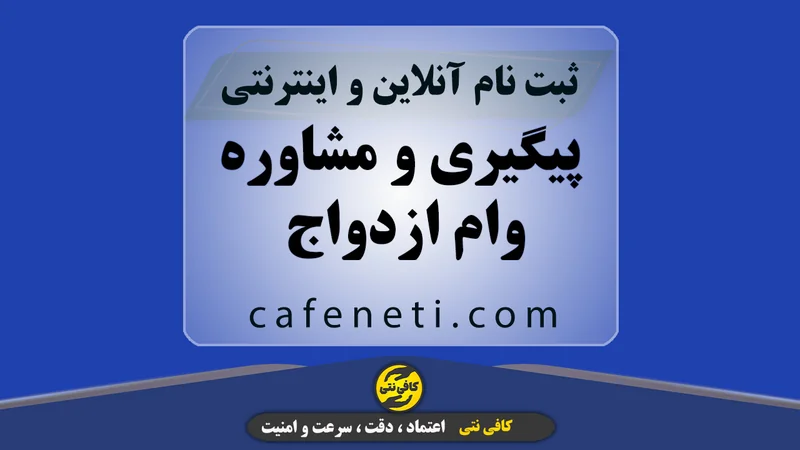 پیگیری و مشاوره وام ازدواج
