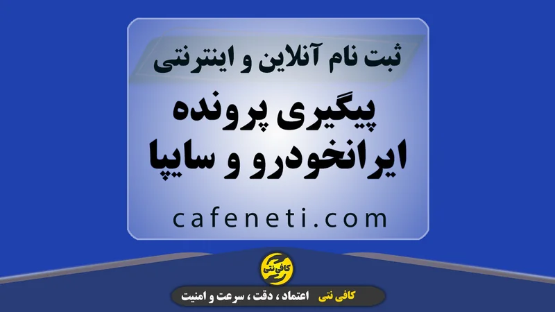 پیگیری پرونده ایرانخودرو و سایپا