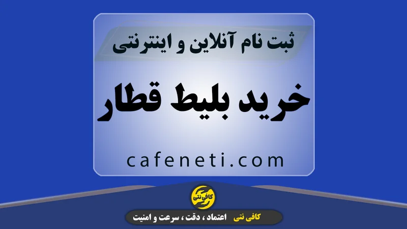 خرید بلیط قطار؛ ثبت دقیق و امن توسط کارشناسان متخصص