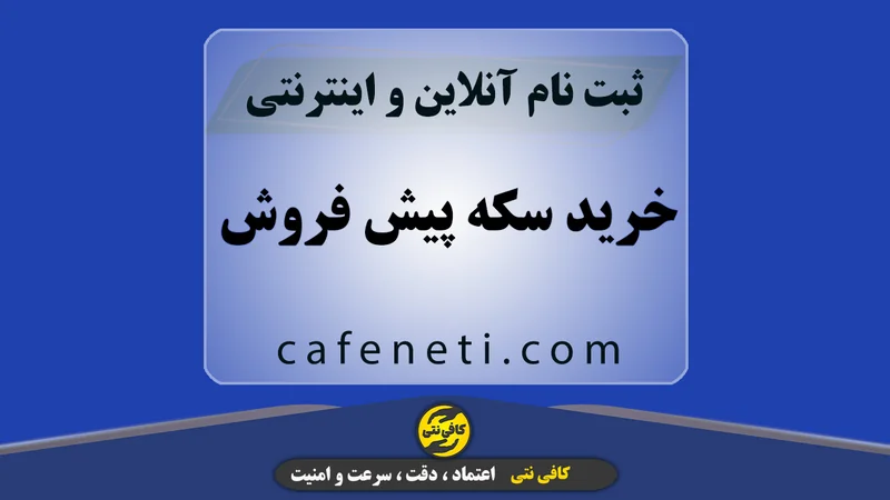 ثبت نام، احراز هویت و خرید سکه پیش فروش با دقت کامل