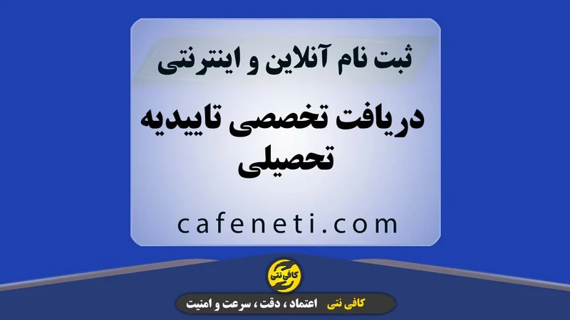 دریافت تخصصی تاییدیه تحصیلی با بررسی دقیق مدارک