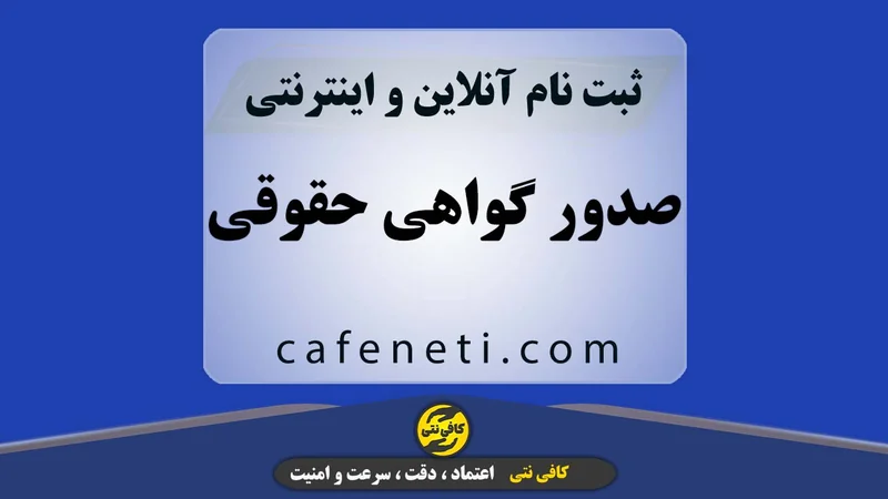 صدور تخصصی گواهی حقوقی با بررسی کامل اطلاعات