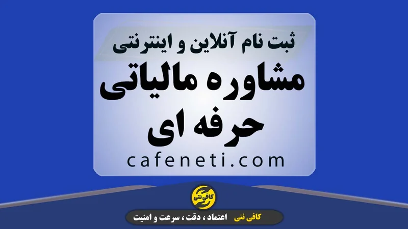 مشاوره مالیاتی حرفه ای با بررسی دقیق و گام به گام