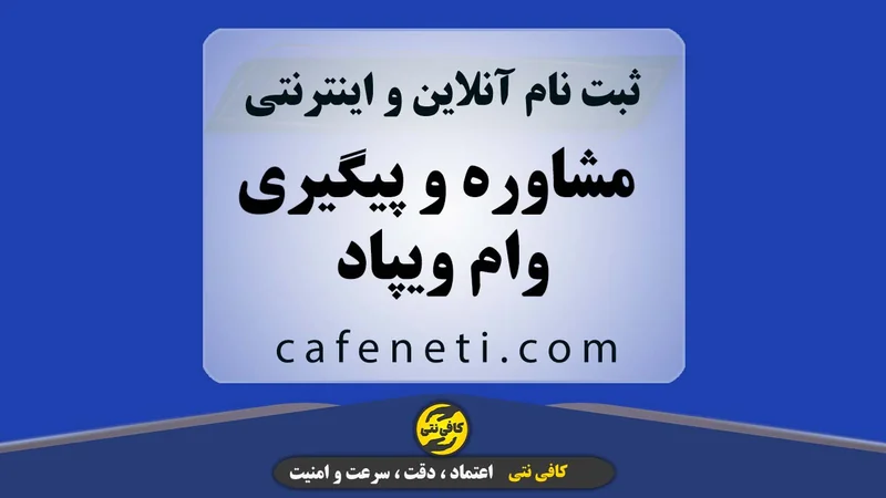 مشاوره و پیگیری وام ویپاد | ثبت درخواست و افزایش شانس دریافت وام