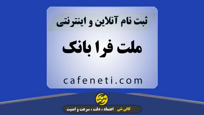 ملت فرا بانک؛ انجام توسط کارشناسان کافی نتی