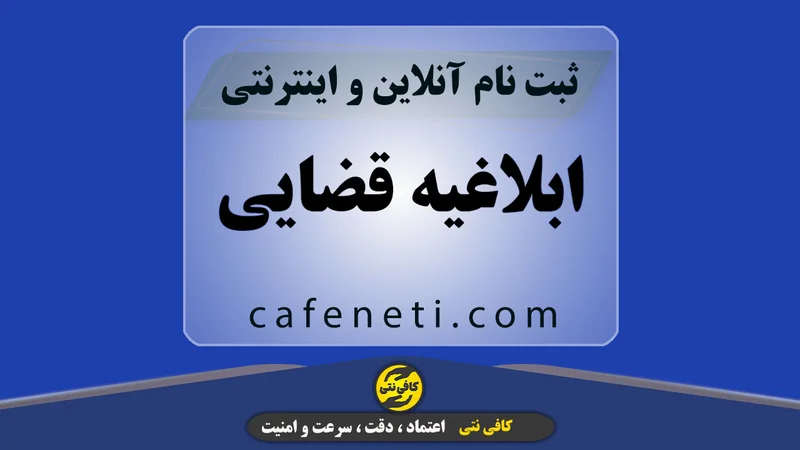 ابلاغیه قضایی با بررسی دقیق مدارک و پیگیری کامل